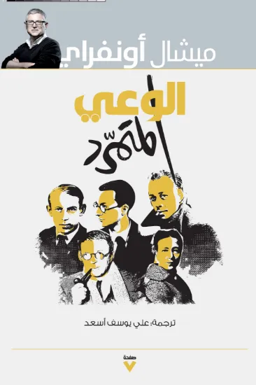 صورة الوعي المتمرد